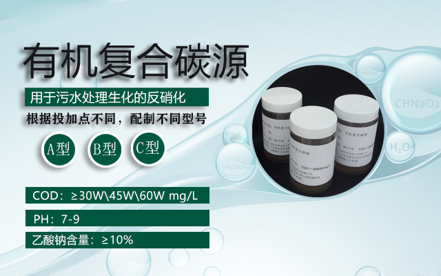 有機復合碳源